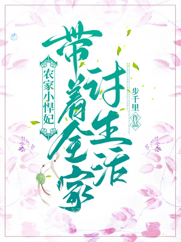 农家小悍妃:带着全家讨生活