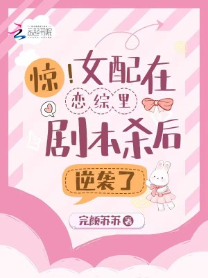 惊!女配在恋综里剧本杀后逆袭了