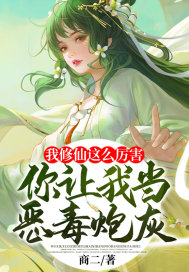 我修仙这么厉害,你让我当恶毒炮灰?