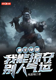 重生神猿,我能掠夺别人气运