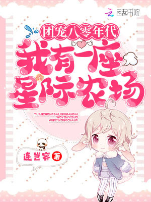 团宠八零年代:我有一座星际农场