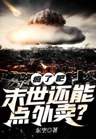 疯了吧,末世还能点外卖?