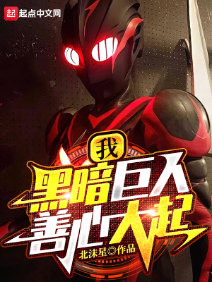 我,黑暗巨人!善心大起