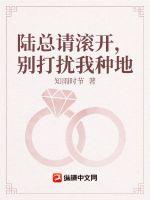 陆总请滚开，别打扰我种地