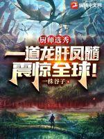 厨师选秀,一道龙肝凤髓震惊全球!