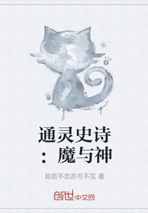 通灵史诗：魔与神