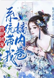 兽世团宠,系统带我搞内卷