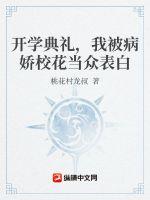 开学典礼，我被病娇校花当众表白