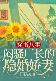 穿书八零,闷骚厂长的隐婚娇妻