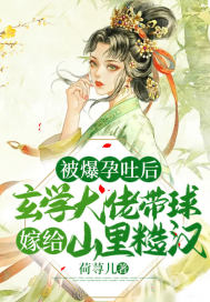 被爆孕吐后,玄学大佬带球嫁给山里糙汉