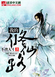 《我的修仙路》