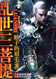 乱世三菩提