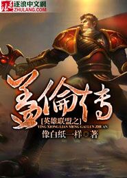 英雄联盟之盖伦传