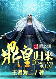 鼎皇归来