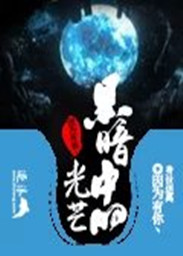 黑暗中的光芒
