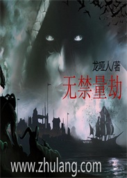 无禁量劫