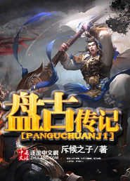 盘古传记