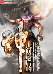 世间最后的神