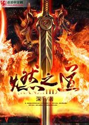 燃之道