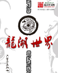 龙湖世界