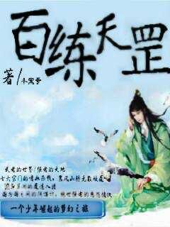 百炼天罡