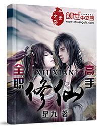 全职修仙高手