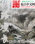 仙路漫长