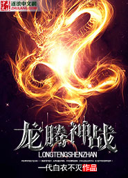 龙腾神战