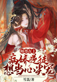 师尊在上:病娇逆徒想当心尖宠