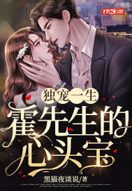 独宠一生:霍先生的心头宝