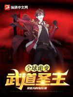 全球诡变:武道圣王