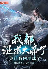 我都证道大帝了,你让我回地球?