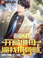 都市:开局继母逼我捐骨髓