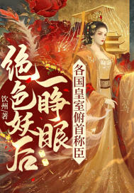 绝色妖后一睁眼,各国皇室俯首称臣