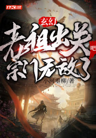 玄幻:老祖出关吧,宗门无敌了