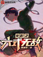 火影之六式无敌