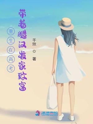 重生在高考:带着糙汉发家致富