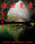 源世笔录
