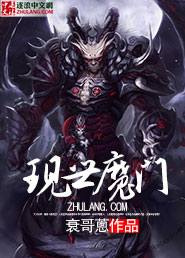 现世魔门