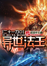 异世法王