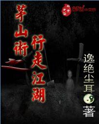 茅山术之行走江湖