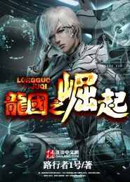 龙国之崛起