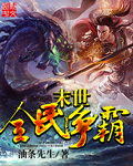 末世全民争霸