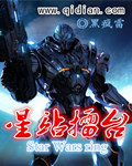 星战擂台