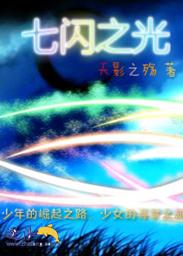 七闪之光