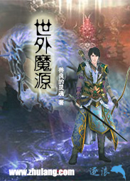 世外魔源