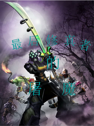 最后修真者的屠魔