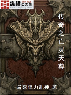 传奇之亡灵天尊