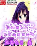 我和魔女的恋爱果真搞错了