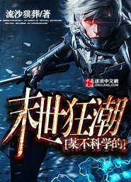 某不科学的末世狂潮